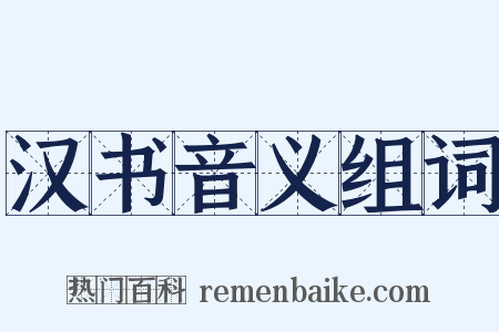 汉书音义组词是什么意思的图片